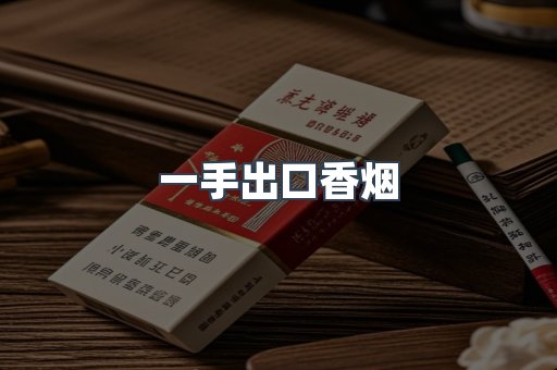 一手出口香烟